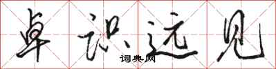骆恒光卓识远见行书怎么写
