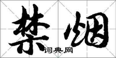胡问遂禁烟行书怎么写