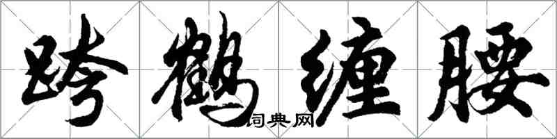 胡问遂跨鹤缠腰行书怎么写