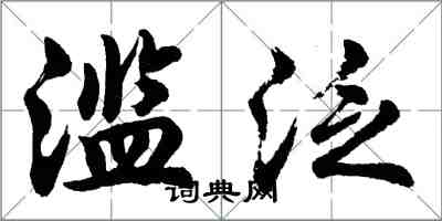 胡问遂滥泛行书怎么写