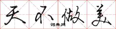 骆恒光天不做美行书怎么写