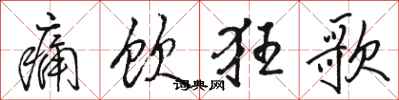 骆恒光痛饮狂歌行书怎么写