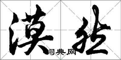 胡问遂漠然行书怎么写