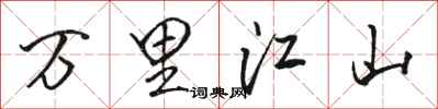 骆恒光万里江山行书怎么写
