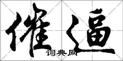 胡问遂催逼行书怎么写