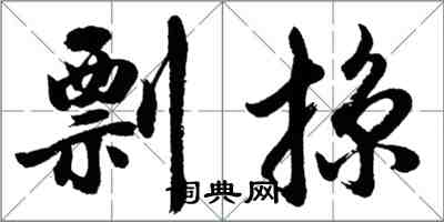 胡问遂剽掠行书怎么写