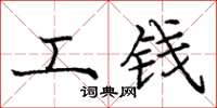庞中华工钱楷书怎么写