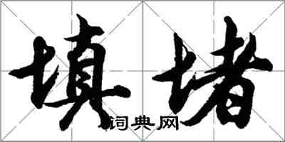 胡问遂填堵行书怎么写