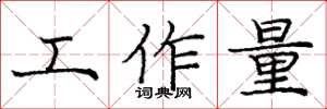 庞中华工作量楷书怎么写