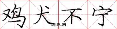 庞中华鸡犬不宁楷书怎么写
