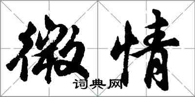 胡问遂微情行书怎么写