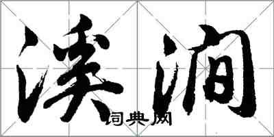 胡问遂溪涧行书怎么写