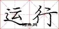 庞中华运行楷书怎么写