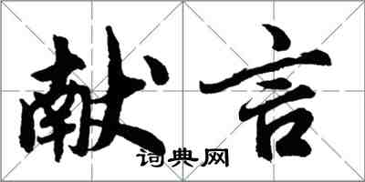 胡问遂献言行书怎么写