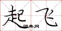 庞中华起飞楷书怎么写