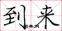 庞中华到来楷书怎么写