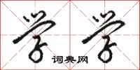 骆恒光学学行书怎么写