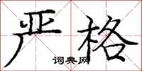 庞中华严格楷书怎么写