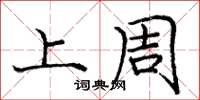 庞中华上周楷书怎么写