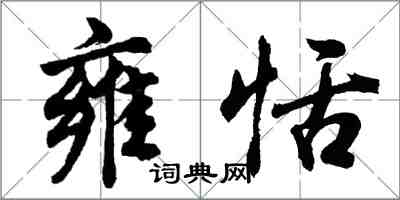 胡问遂雍恬行书怎么写