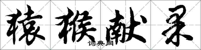 胡问遂猿猴献果行书怎么写