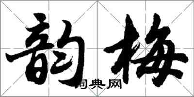 胡问遂韵梅行书怎么写