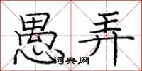 庞中华愚弄楷书怎么写