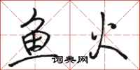 骆恒光鱼火行书怎么写