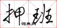 骆恒光押班行书怎么写