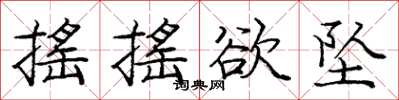 庞中华摇摇欲坠楷书怎么写