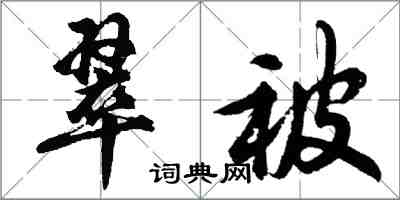胡问遂翠被行书怎么写