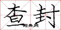 庞中华查封楷书怎么写