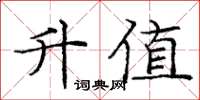 庞中华升值楷书怎么写