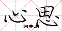 庞中华心思楷书怎么写