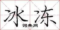庞中华冰冻楷书怎么写