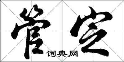 胡问遂管定行书怎么写