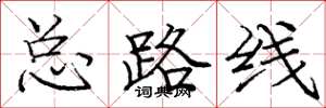庞中华总路线楷书怎么写