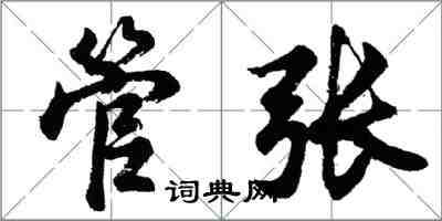 胡问遂管张行书怎么写