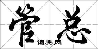 胡问遂管总行书怎么写