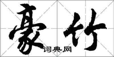 胡问遂豪竹行书怎么写