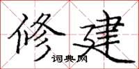 庞中华修建楷书怎么写