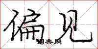 庞中华偏见楷书怎么写