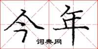 庞中华今年楷书怎么写