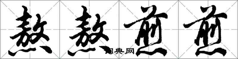 胡问遂熬熬煎煎行书怎么写