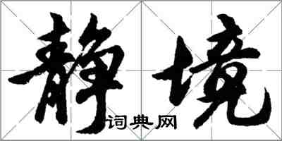 胡问遂静境行书怎么写