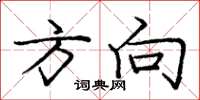 庞中华方向楷书怎么写