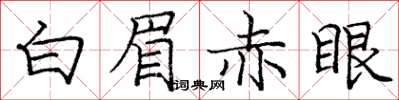 庞中华白眉赤眼楷书怎么写