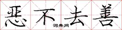 庞中华恶不去善楷书怎么写