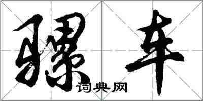 胡问遂骡车行书怎么写