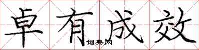 庞中华卓有成效楷书怎么写